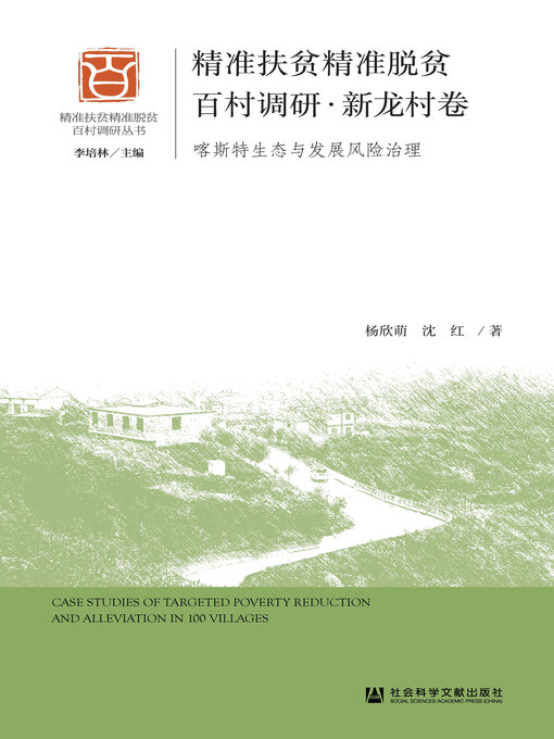 Title details for 精准扶贫精准脱贫百村调研·新龙村卷 by 杨欣萌 - Available